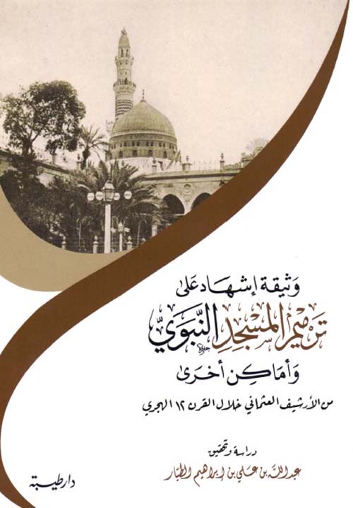 وثيقة إشهاد على ترميم المسجد النبوي وأماكن أخرى من الأرشيف العثماني خلال القرن 12 الهجري