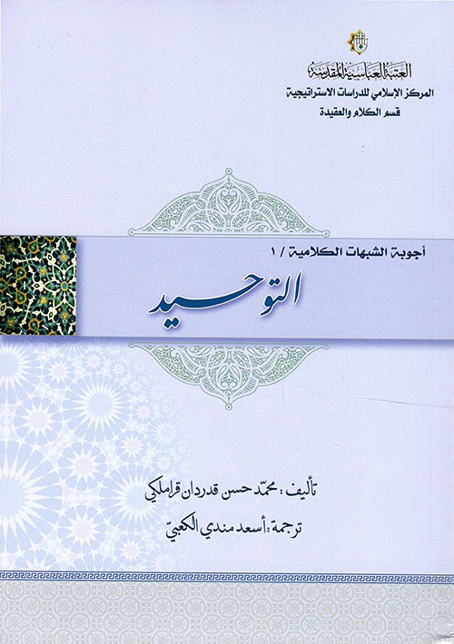 أجوبة الشبهات الكلامية