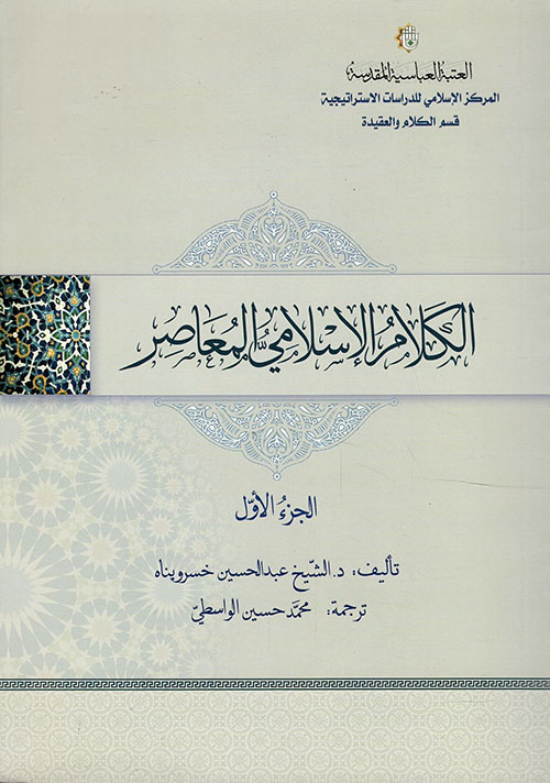 الكلام الإسلامي المعاصر