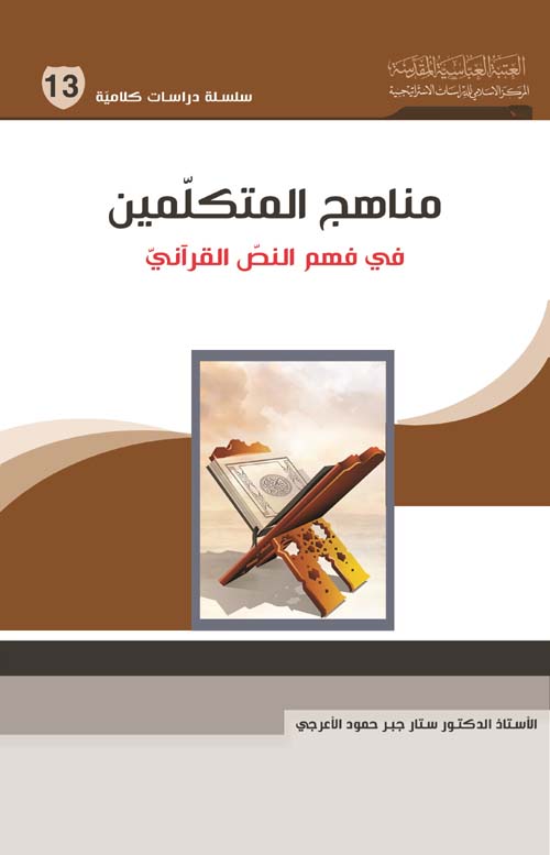 مناهج المتكلمين في فهم النص القرآني