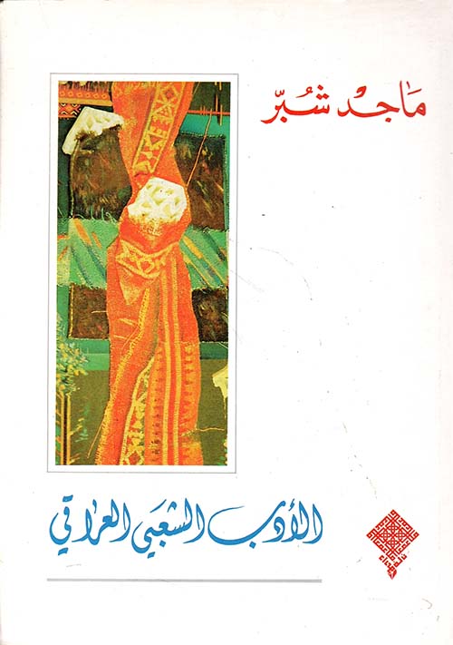 الأدب الشعبي العراقي