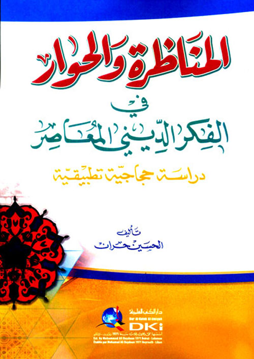 المناظرة والحوار في الفكر الديني المعاصر - دراسة حجاجية تطبيقية