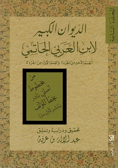 الديوان الكبير لابن العربي الحاتمي - المجلدة السابعة