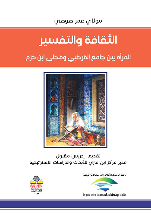 الثقافة والتفسير ؛ المرأة بين جامع القرطبي ومُحلى ابن حزم