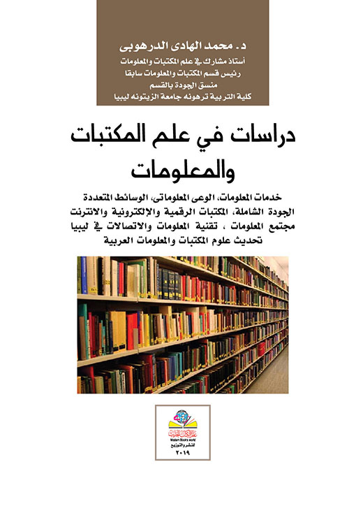 دراسات في علم المكتبات والمعلومات