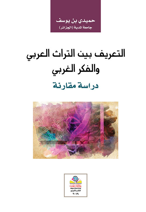 التعريف بين التراث العربي والفكر الغربي ؛ دراسة مقارنة