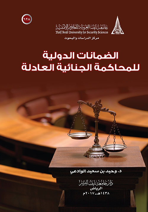 الضمانات الدولية للمحاكمة الجنائية العادلة