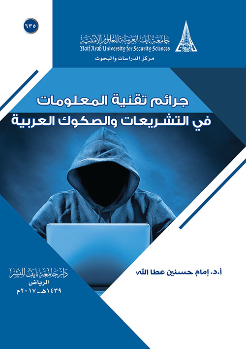 جرائم تقنية المعلومات في التشريعات والصكوك العربية