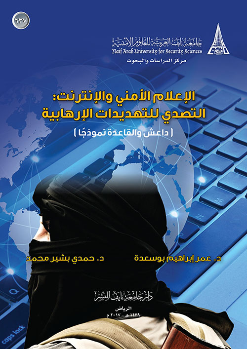 الإعلام الأمني والإنترنت ؛ التصدي للتهديدات الإرهابية ( داعش والقاعدة نموذجا )