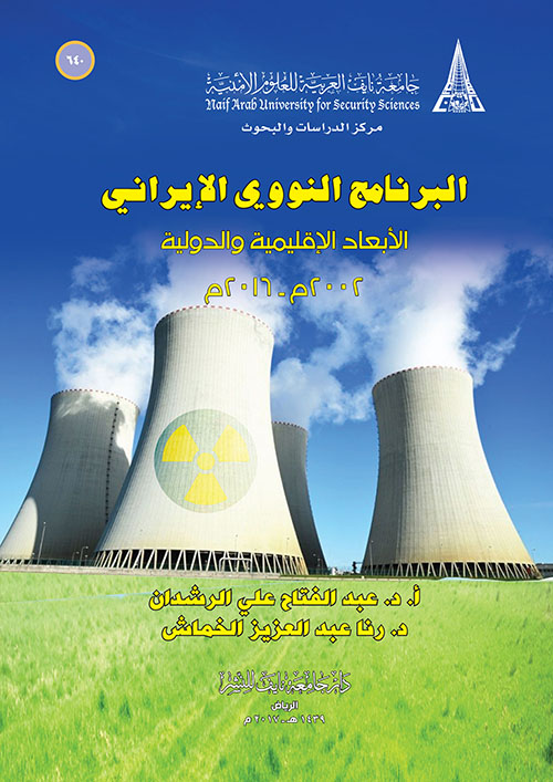 البرنامج النووي الإيراني ؛ الأبعاد الإقليمية والدولية (2002 - 2016 )