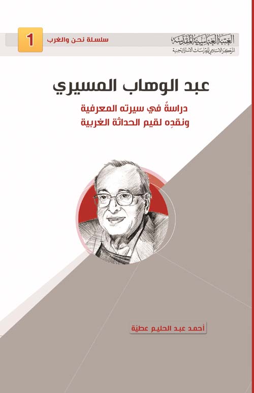 عبد الوهاب المسيري - دراسة في سيرته المعرفية ونقده لقيم الحداثة الغربية