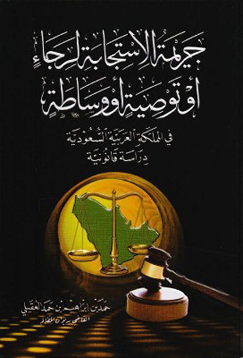 جريمة الإستجابة لرجاء أو توصية أو وساطة في المملكة العربية السعودية دراسة قانونية