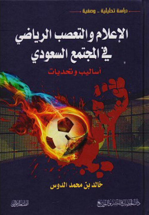 الاعلام والتعصب الرياضي في المجتمع السعودي