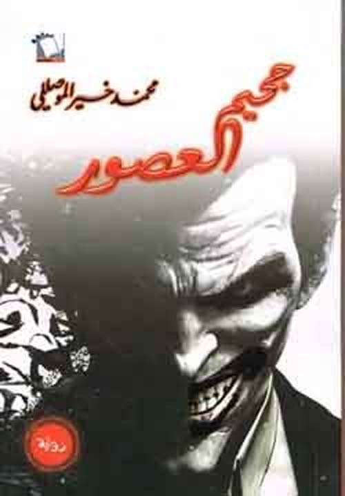 جحيم العصور