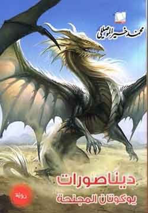 دينصورات يوكوتان المجنحة