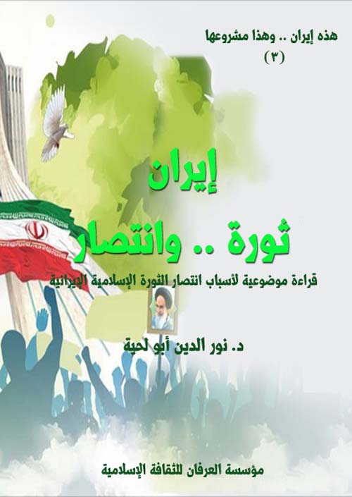 إيران ثورة .. وانتصار ؛ قراءة موضوعية لأسباب انتصار الثورة الإسلامية الإيرانية