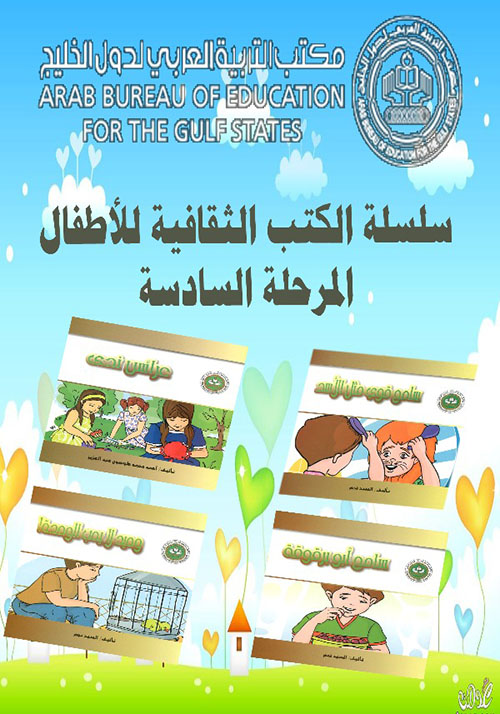 سلسلة الكتب الثقافية للأطفال - المرحلة السادسة
