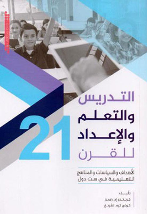 التدريس والتعلم والإعداد للقرن 21 : الأهداف والسياسات والمناهج التعليمية في ست دول