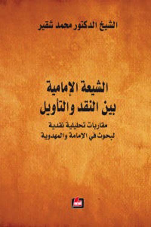 الشيعة الإمامية بين النقد والتأويل ؛ مقاربات تحليلية نقدية لبحوث في الإمامة والمهدوية
