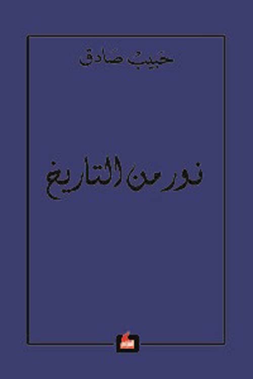 نور من التاريخ