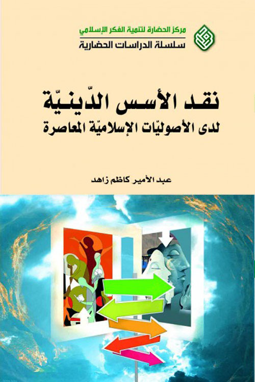 نقد الأسس الدينية لدى الأصوليات الإسلامية المعاصرة