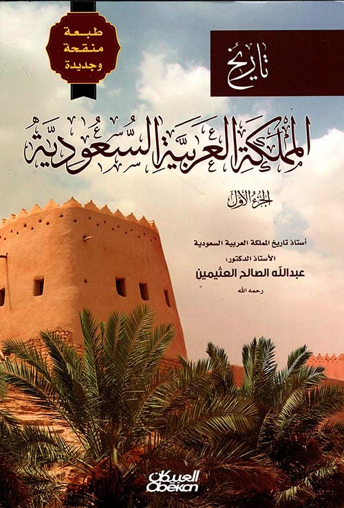 تاريخ المملكة العربية السعودية - الجزء الأول