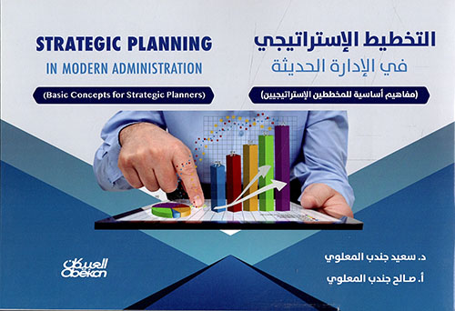 التخطيط الإستراتيجي  في الإدارة الحديثة ؛ مفاهيم أساسية للمخططين الإستراتيجيين