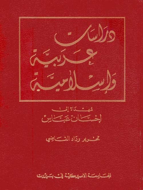 دراسات عربية وإسلامية