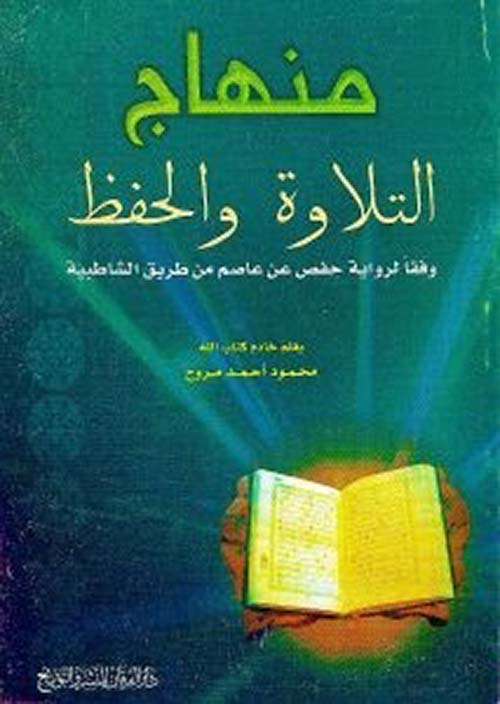 منهاج التلاوة والحفظ