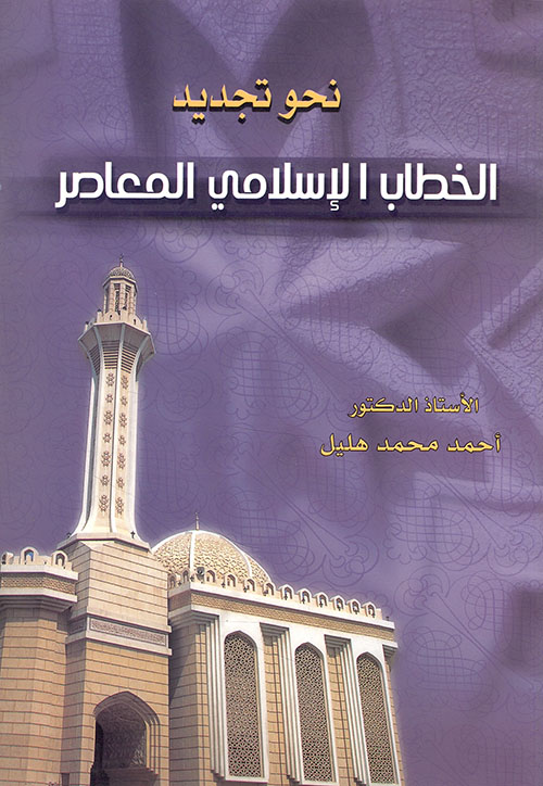نحو تجديد الخطاب الإسلامي المعاصر