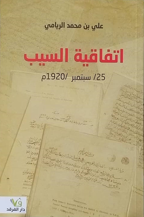 اتفاقية السيب 25 سبتمبر 1920 م