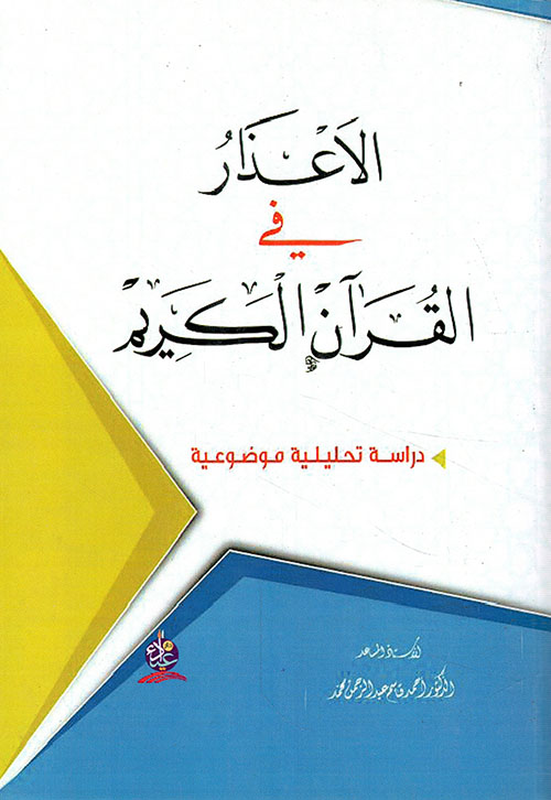 الأعذار في القرآن الكريم - دراسة تحليلية موضوعية