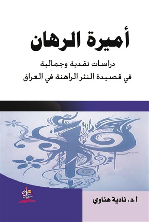 أميرة الرهان ؛ دراسات نقدية وجمالية في قصيدة النثر الراهنة في العراق