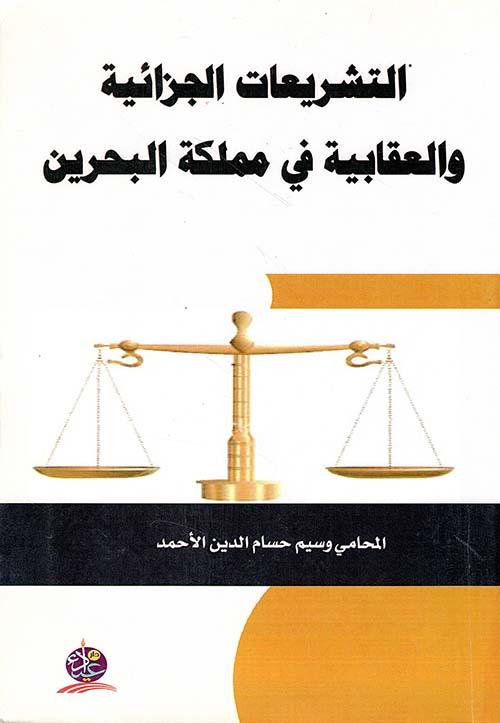 التشريعات الجزائية والعقابية في مملكة البحرين