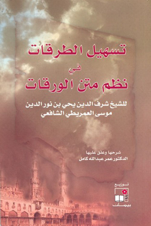 تسهيل الطرقات في نظم متن الورقات