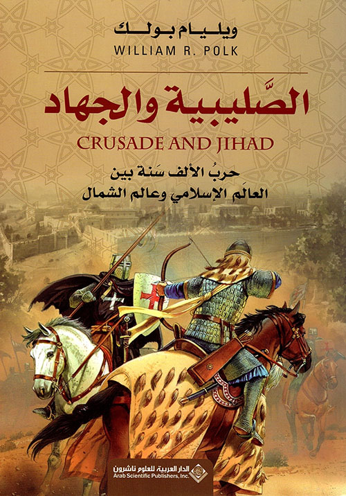 الصليبية والجهاد ؛ حرب الألف سنة بين العالم الإسلامي وعالم الشمال