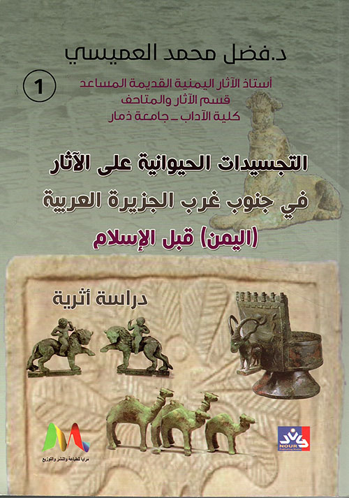 التجسيدات الحيوانية على الآثار في جنوب غرب الجزيرة العربية - اليمن قبل الإسلام