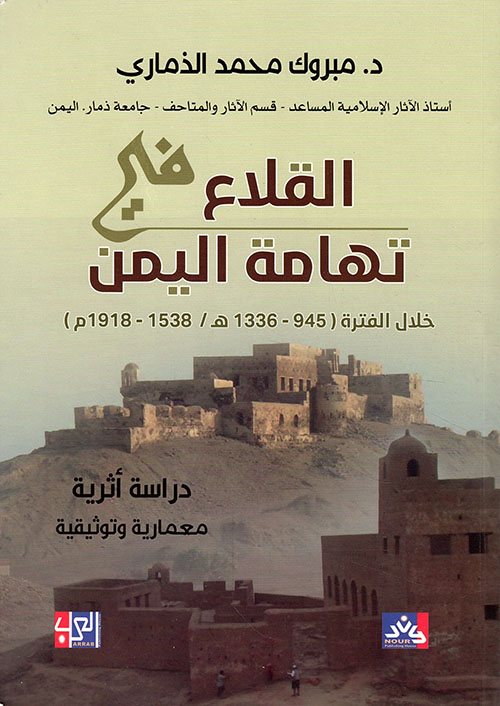 القلاع في تهامة اليمن