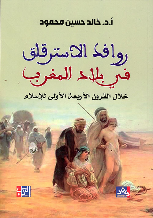 روافد الإسترقاق في بلاد المغرب خلال القرون الأربعة للإسلام
