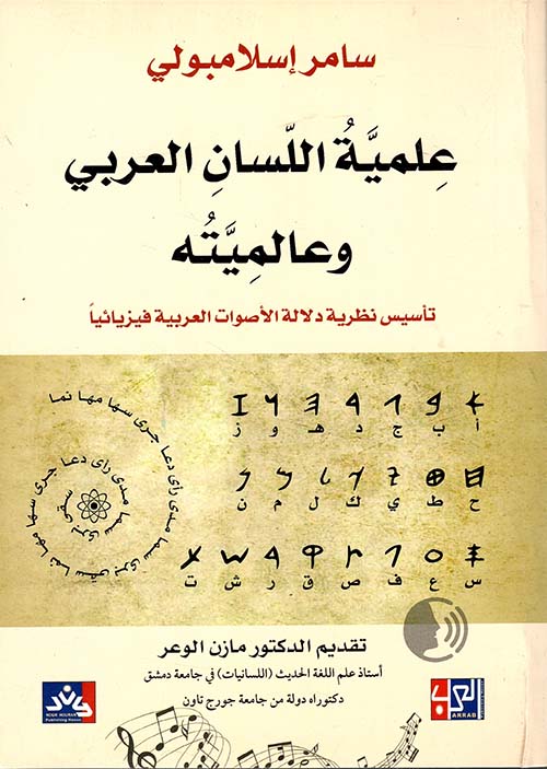 علمية اللسان العربي وعالميته - تأسيس نظرية دلالة الأصوات العربية فيزيائياً