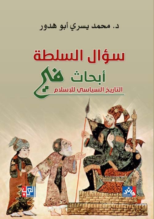 سؤال السلطة - أبحاث في التاريخ السياسي للإسلام