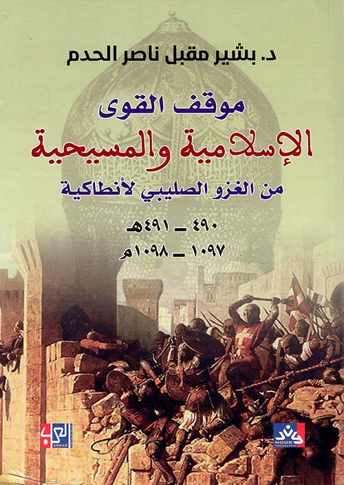 موقف القوى الإسلامية والمسيحية من الغزو الصليبي لأنطاكية