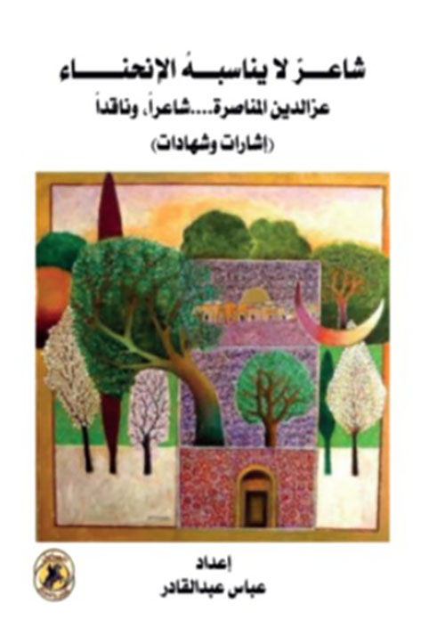 شاعر لا يناسبه الإنحناء