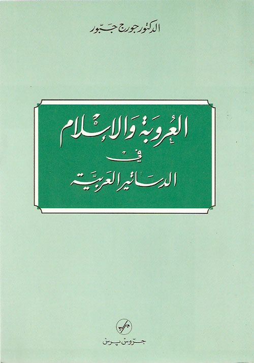 العروبة والإسلام في الدساتيرالعربية