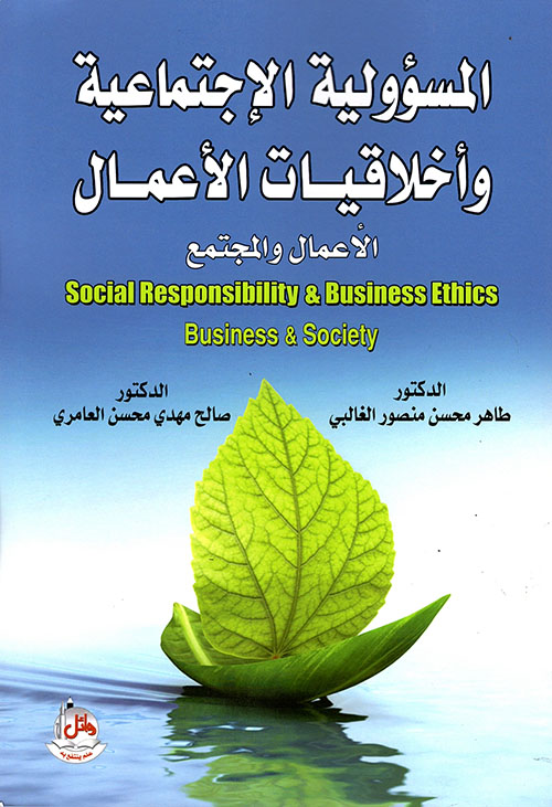 المسؤولية الإجتماعية واخلاقيات الأعمال