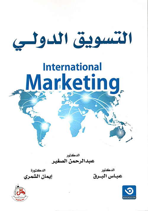 التسويق الدولي - International Marketing