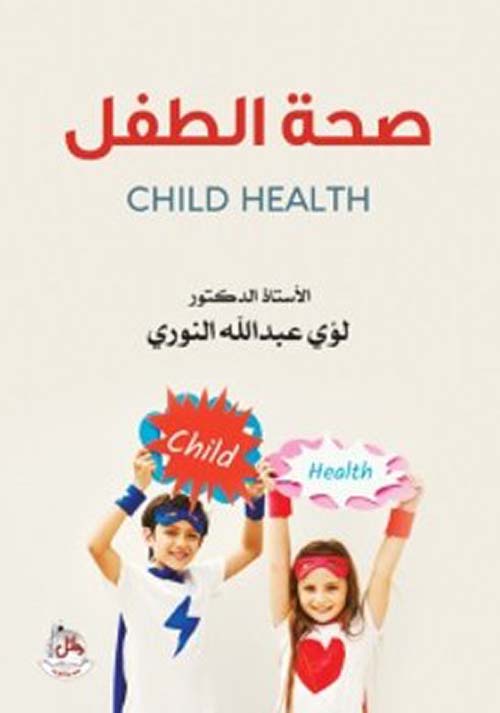 صحة الطفل - CHILD HEALTH