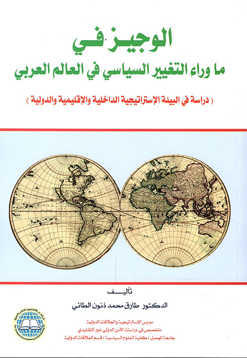 الوجيز في ما وراء التغيير السياسي في العالم العربي - دراسة في البيئة الإستراتيجية الداخلية والإقليمية والدولية