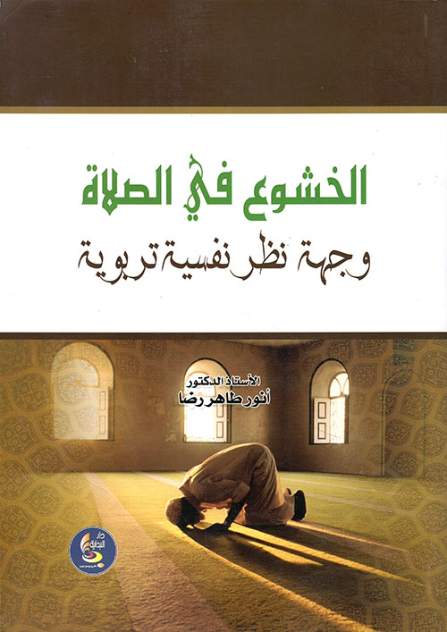 الخشوع في الصلاة ؛ وجهة نظر نفسية  تربوية