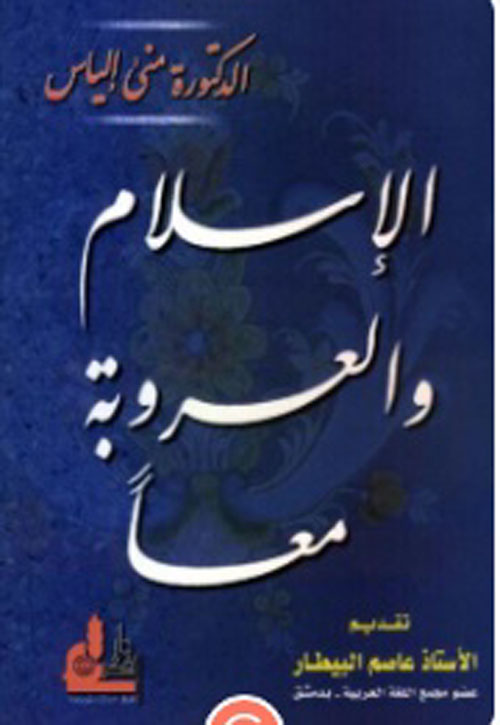 الإسلام والعروبة معاً